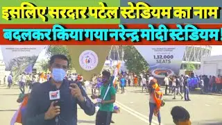 इसलिए Sardar Patel Stadium का नाम बदलकर किया गया Narendra Modi Stadium. Sahal Qureshi | Ahmedabad