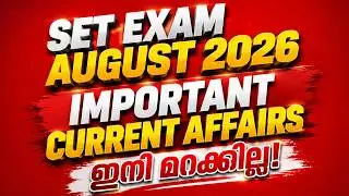 SET EXAM 2026|Important Current Affairs |ഇനി മറക്കില്ല