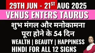 29th June 2025 Venus in Taurus | Luxury | Happiness | Love | Romance | Wealth | Health | Astrology