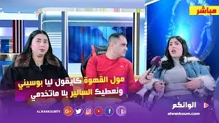 صوفيا ستار ونهيلة بنت خالتها بغاو يحيدو حوايجهم فاليوتوب .... تعاونو معانا صحة ولا نحيدو حوايجنا