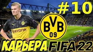 КАРЬЕРА ЗА БОРУССИЮ ДОРТМУНД l FIFA 22 l ХОЛАНД В УДАРЕ #10