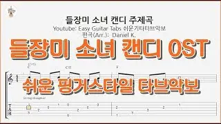 (쉬운 타브악보) 들장미 소녀 캔디 Candy White Ardlay OST / 핑거스타일 쉬운기타타브악보 / Finger-Style Guitar Tab