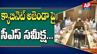 CS LV Subramanyam Meeting With Screening Committee Over AP Cabinet Meet Agenda | AP24x7