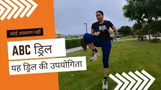ABC Drill: An important exercise for running and my experiences on Gomti River bank in Lucknow.