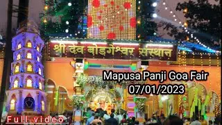 म्हापसा मेला गोवा बोडगेश्वर मन्दिर म्हापुसा बाजार Mapusa Panji Goa Fair 07/01/2023