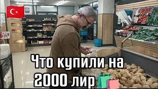 Муж командует в магазине😎Что купили на 1500 лир 🛍️Турция 🇹🇷
