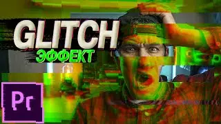 КАК СДЕЛАТЬ Glitch (глитч) эффект в Premier Pro