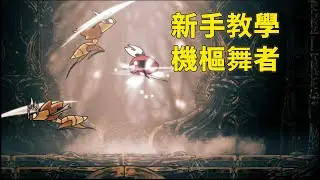 手把手教你打BOSS！【機樞舞者】萌新打法-【空洞騎士絲之歌】全BOSS打法解析-P12