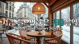 ☕추운 겨울, 하루종일 듣기 좋은 겨울 피아노 선율❄️ Soft Piano Ambiance for Snowy Days. 🌨️