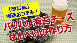 【改訂版】爆速おつまみ！激ウマ海苔とチーズのパリパリせんべいの作り方！