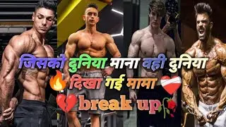 जिनको ‼️ दुनिया 💥 माना 🦅 वहीं 💪🏻 दुनिया ✅ दिखा 👑 गई 🏋🏽‍♂️मामा❤️‍🩹 #explorepage #motivation #trending