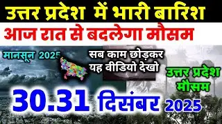 Severe storm, heavy rain in UP, Uttar Pradesh Weather 30 December 2025, Uttar Pradesh Weather 30 ...