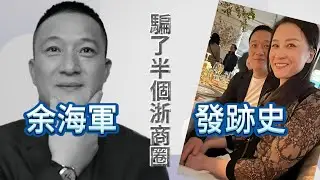 開年第一大瓜：騙了半個浙商圈的余海軍，到底是何許人｜金刻羽｜金立群｜丁磊｜呂鐘霖｜哈佛經濟學博士｜