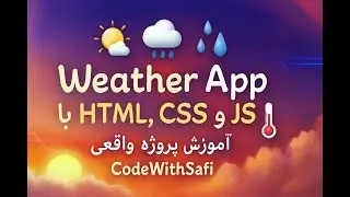 ساخت برنامه هواشناسی حرفه‌ای با HTML، CSS و JavaScript (بدون فریم‌ورک!) 🌦 | پروژه کامل Weather App