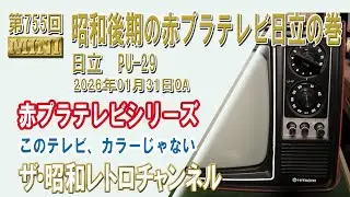 第755回　昭和後期の赤プラテレビ日立の巻　日立　PU-29　昭和54年　[1ch]　【ザ・昭和レトロチャンネル】