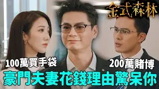 金式森林｜何廣沛賭200萬、何依婷買手袋100萬！夫妻倆向羅子溢求資金超誇張💥｜郭晉安｜陳曉華｜羅蘭｜羅子溢｜龔慈恩｜何廣沛｜2025港劇精華｜TVB 劇集