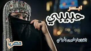 أبـــسر حبيبي ||الفنانه مليون الحمامي || جديد وحصري 2026😍😍