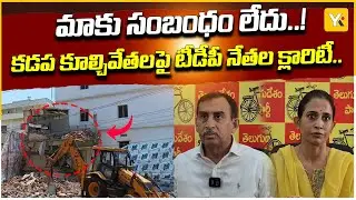 MLA Madhavi Reddy: మాకు సంబంధం లేదు..!| Kadapa House Demolition Issue | R Srinivasa Reddy | #yktv