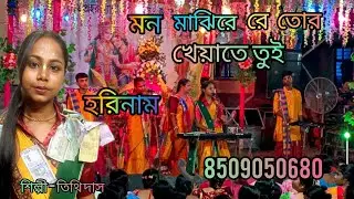 মন মাঝি রে তোর খেয়াতে তুই || হরিনাম || R. D .  Burmon  এর গানের সুরে খুব সুন্দর একটি হরিনাম ||