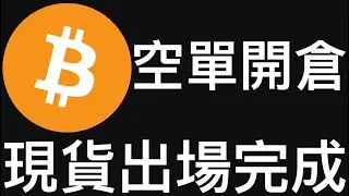 🚨比特幣空單開倉！現貨分批出場完畢！[行情12/30]