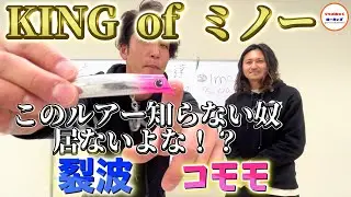 伝説のルアー【サスケ裂波】【コモモ】アイマの名作ミノーを徹底解説！