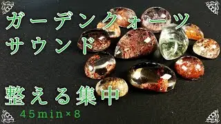 Crystal Focus Cycle｜Garden Quartz（ガーデンクォーツ）時間の流れに身を委ねる作業用BGM