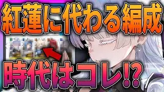 【メガニケ】時代はコレ⁉紅蓮に代わる最強のナユタ編成がめっちゃ強かった