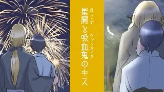 「よそ見しないでくれ…俺はキミが思っているよりもずっと心配性なんだよ」夏の夜の恋：ヴァンパイア探偵と迷子のわんこ系男子【BL】【漫画】