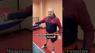 Чемпіон недільного турніру Панічев Едуард / Чемпион воскресного турнира Паничев Эдуард