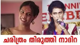 ചരിത്രം തിരുത്തി നാദിറ | Transgender Candidate Nadhira