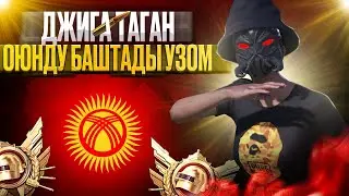 ЖИГИ ЧО ТАМ МААНАЙ ВЫШКА КЕТТИК АНДА ))