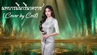 นพบารมีนารีนาคราช | Coil