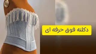 آموزش برش و دوخت باکس دکلته فوق حرفه ای قسمت اول