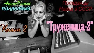 Назад в СССР | Труженица 2 | @10th_Dimension