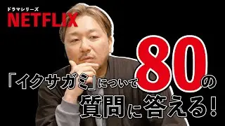【シーズン2制作決定！！】『イクサガミ』の質問に答えます！！【Netflixシリーズ『イクサガミ』】
