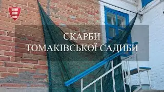 Пошуки старовини в колишній томаківській садибі