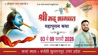 ||DAY - 3|| दिव्य श्री मद्द भागवत कथा स्वामी श्री जगदीशआचर्य जी महाराज