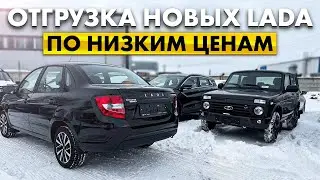ОТГРУЗКА НОВЫХ LADA NIVA BLACK И TRAVEL, GRANTA CLUB и CROSS ПО НИЗКИМ ЦЕНАМ ￼