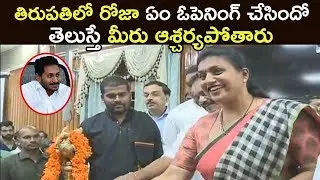 APIIC Chairman Roja in Tirupathi in Private Function | YSRC | YS Jagan | RK Roja