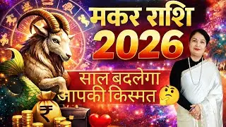 🐐मकर राशि 2026  सम्पूर्ण भविष्यफल | Makar Rashi 2026 Predictions|#makar#horoscope #learnandcure 