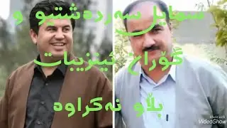 سمایل سەردەشتی و گۆران أنضبات - زۆر خۆش | Smail Sardashty u Goran Inzibat
