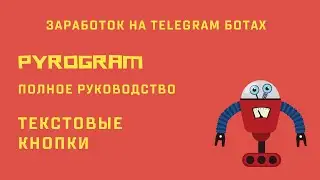 Telegram Bot Building. Text Buttons. Pyrogram - A Complete Guide to Bots and Userbots.