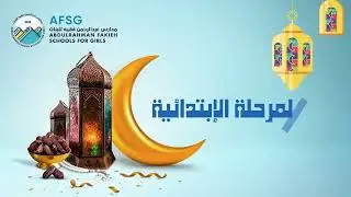 رمضان 1443هـ في مدارس عبد الرحمن فقيه للبنات