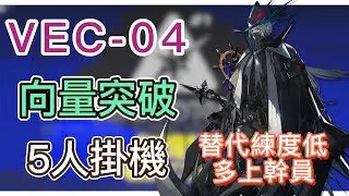 [Arknights] VEC-04 5-player AFK (Deep Sea; Low-level alternatives, use more operators!) (Vector B...