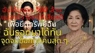 สะใภ้ 500 ล้าน! เมื่อแม่สามีวางแผนฉีดโฉนดด้วยยาพิษ ความลับที่ถูกเผาไปพร้อมกองเพลิ 🔥