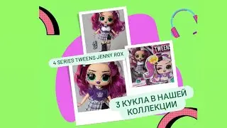 Распаковка новинки нашей 3 куклы😍 из серии 4 TWEENS JENNY ROX#lol #lolsurprise #lolomg #распаковка