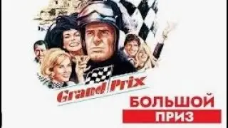 Гран при ( HD+ ) 1966 год, США. Драма, спорт, гонки, фильмы о спорте. Дубляж
