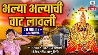 Bhalya Bhalyanchi Vaat Mi Lavli - Official Video - Gajrabai Sakhrabai Samna - Aradhi Bayancha Samna