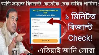 How to check hslc Compartmental result 2025/In 1 Minute/Compartmental Result 2025 Cheking Process