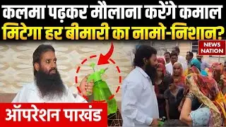 Operation Pakhand: कलमा पढ़कर Maulana करेंगे कमाल, मिटेगा हर बीमारी का नामो-निशान? | Baba Ispak